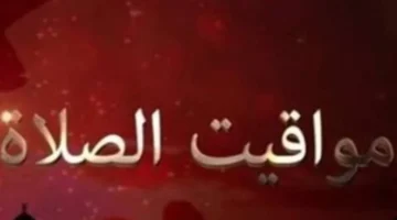 موعد أذان المغرب.. تفاصيل توقيتات الصلاة في القاهرة والمحافظات خلال شهر شعبان